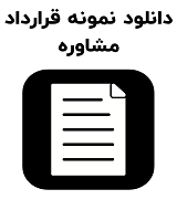 نمونه قرارداد مشاوره