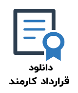 نمونه قرارداد کارمند