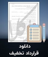 نمونه قرارداد تخفیف