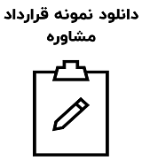 نمونه قرارداد مشاوره