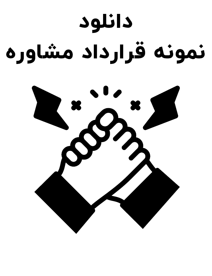 نمونه قرارداد مشاوره