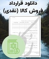 نمونه قرارداد فروش کالا