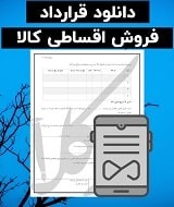 نمونه قرارداد فروش اقساطی کالا