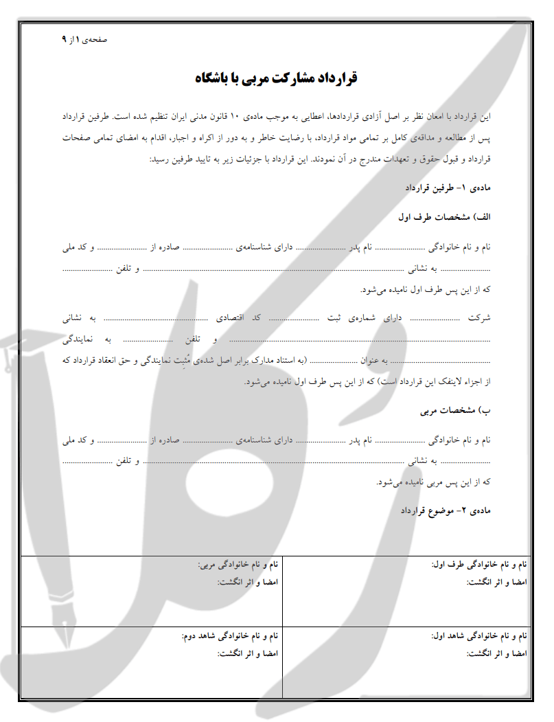 نمونه قرارداد مربی با باشگاه