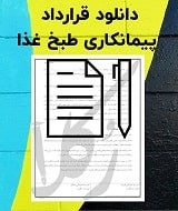 نمونه قرارداد پیمانکاری طبخ غذا