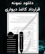 نمونه قرارداد کاغذ دیواری