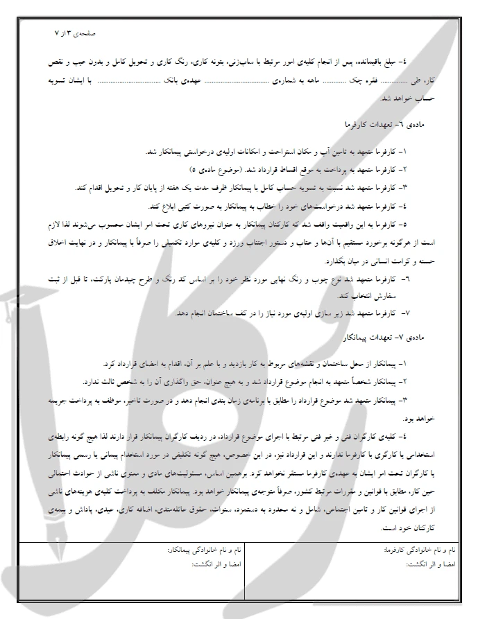 نمونه قرارداد فروش و نصب پارکت