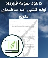 نمونه قرارداد لوله کشی آب ساختمان متری
