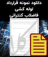 نمونه قرارداد لوله کشی فاضلاب کنتراتی