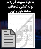 نمونه قرارداد لوله کشی فاضلاب ساختمان متری