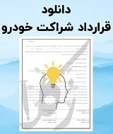 نمونه قرارداد شراکت خودرو