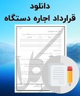 نمونه قرارداد اجاره دستگاه