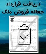 نمونه قرارداد جعاله فروش ملک