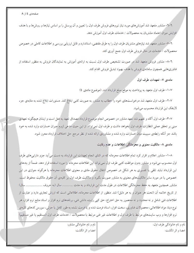 نمونه قرارداد مشاوره فروش