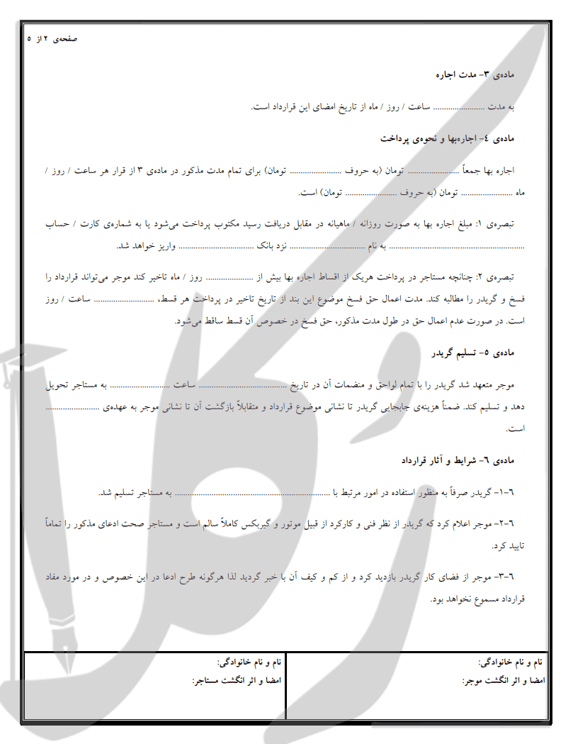 نمونه قرارداد اجاره گریدر