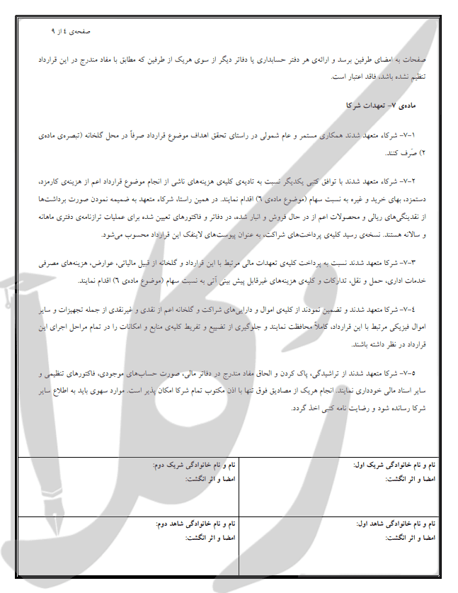 نمونه قرارداد شراکت گلخانه