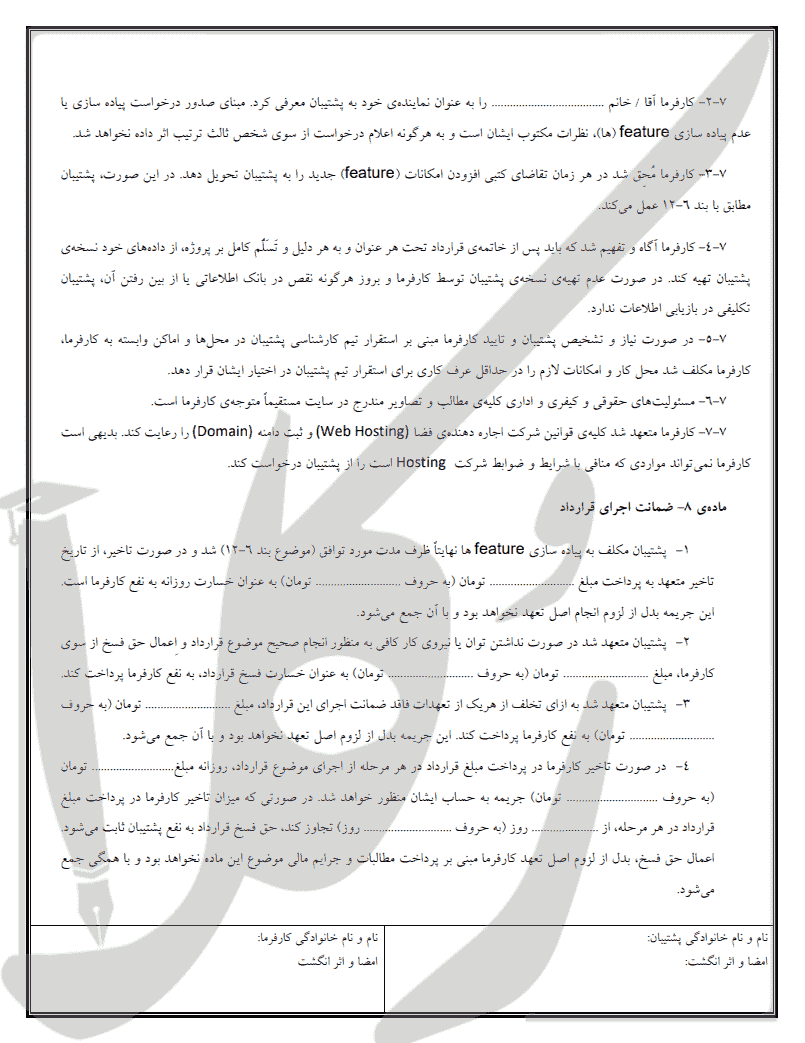 نمونه قرارداد پشتیبان سایت