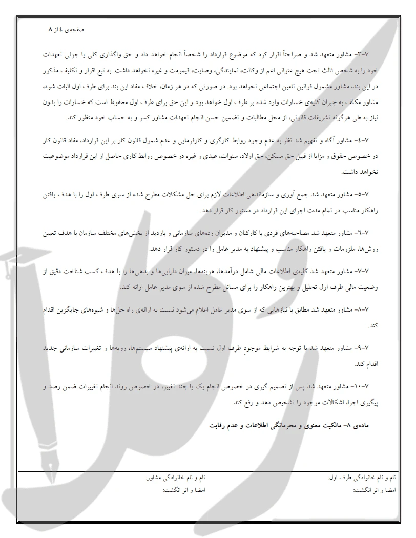 نمونه قرارداد مشاور مدیر عامل