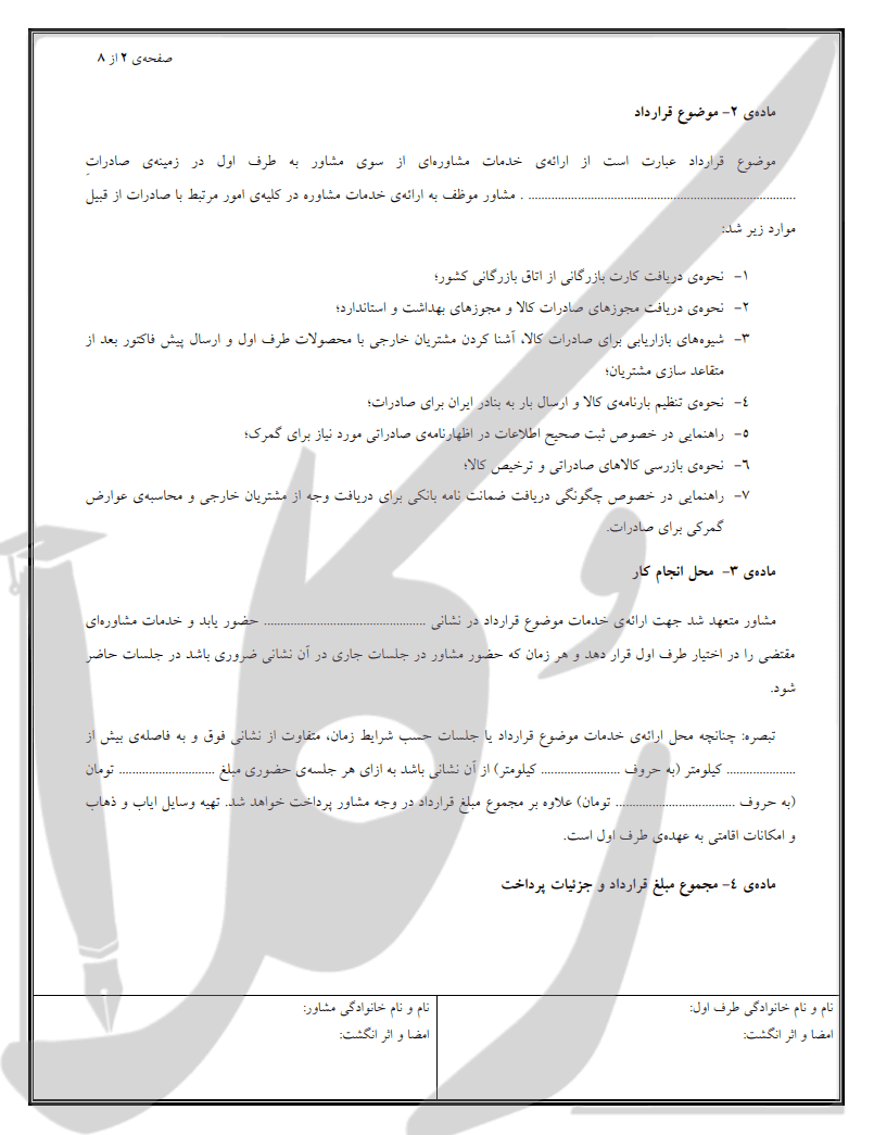 نمونه قرارداد مشاوره صادرات