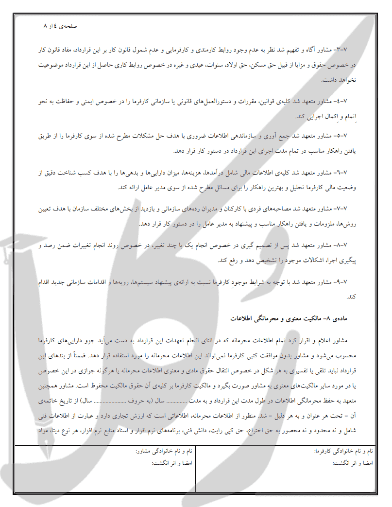نمونه قرارداد مشاوره مدیریت